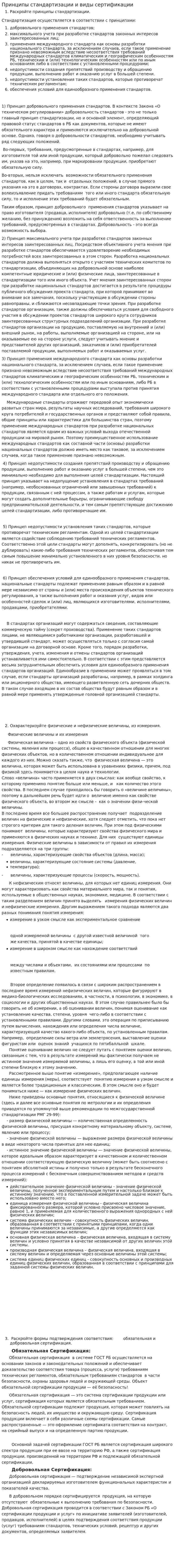 Принципы стандартизации и виды сертификации