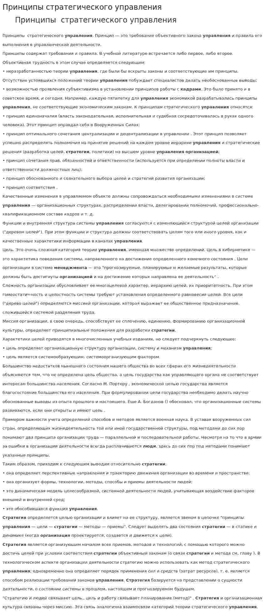 Принципы стратегического управления