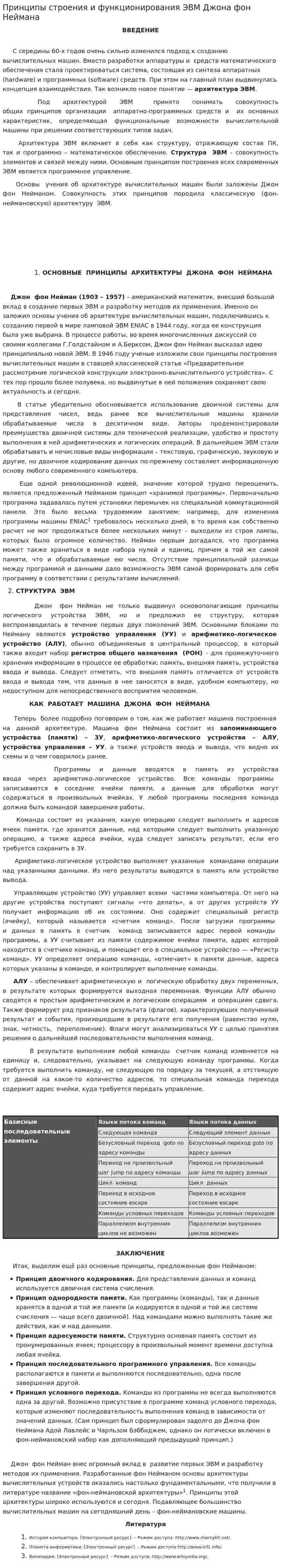 Принципы строения и функционирования ЭВМ Джона фон Неймана
