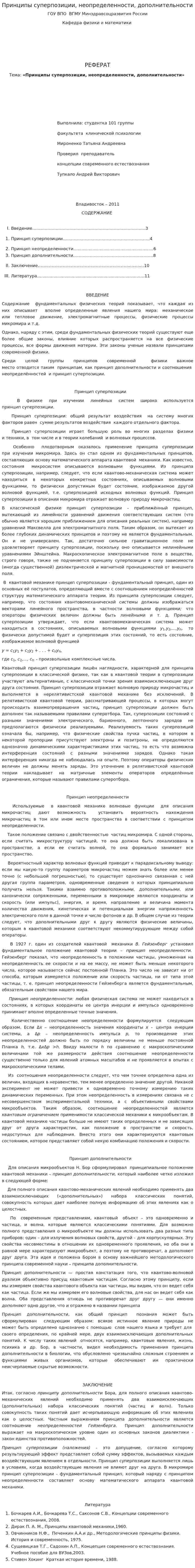 Принципы суперпозиции, неопределенности, дополнительности