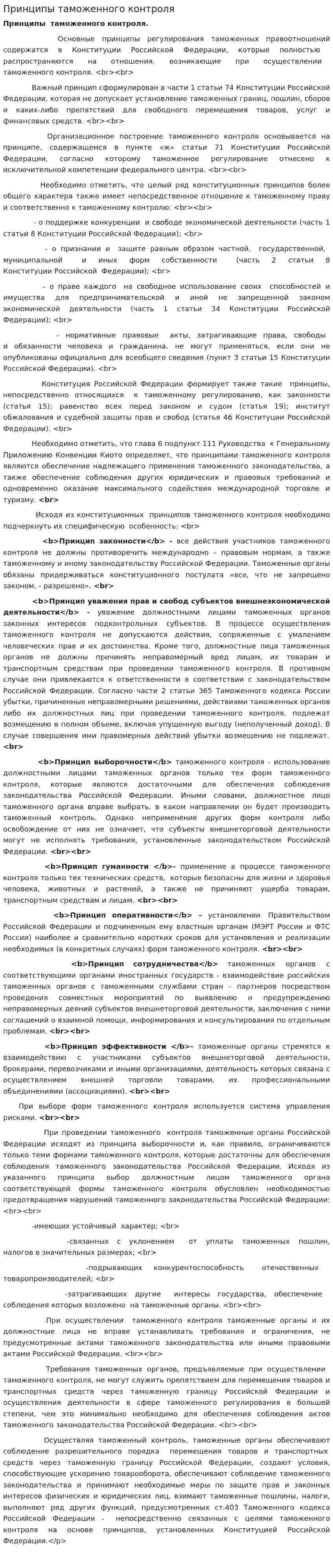 Принципы таможенного контроля. 4