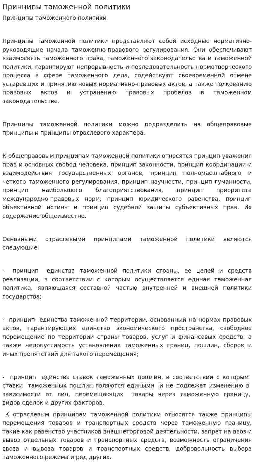 Принципы таможенной политики