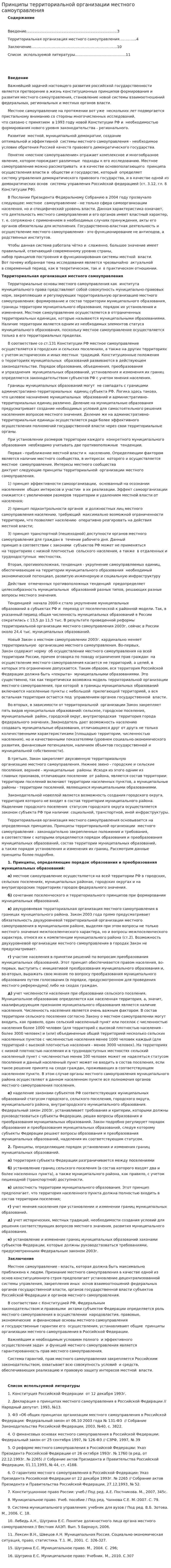 Принципы территориальной организации местного самоуправления. 4