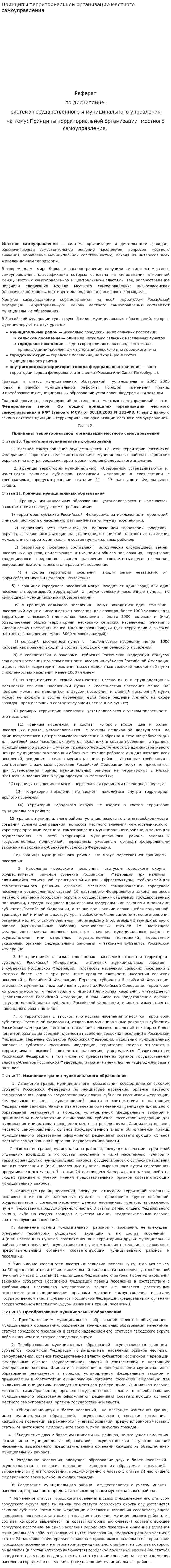 Принципы территориальной организации местного самоуправления. 3
