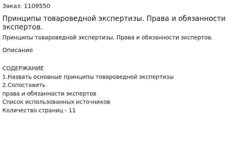 Принципы товароведной экспертизы. Права и обязанности экспертов. (контрольная работа) 
