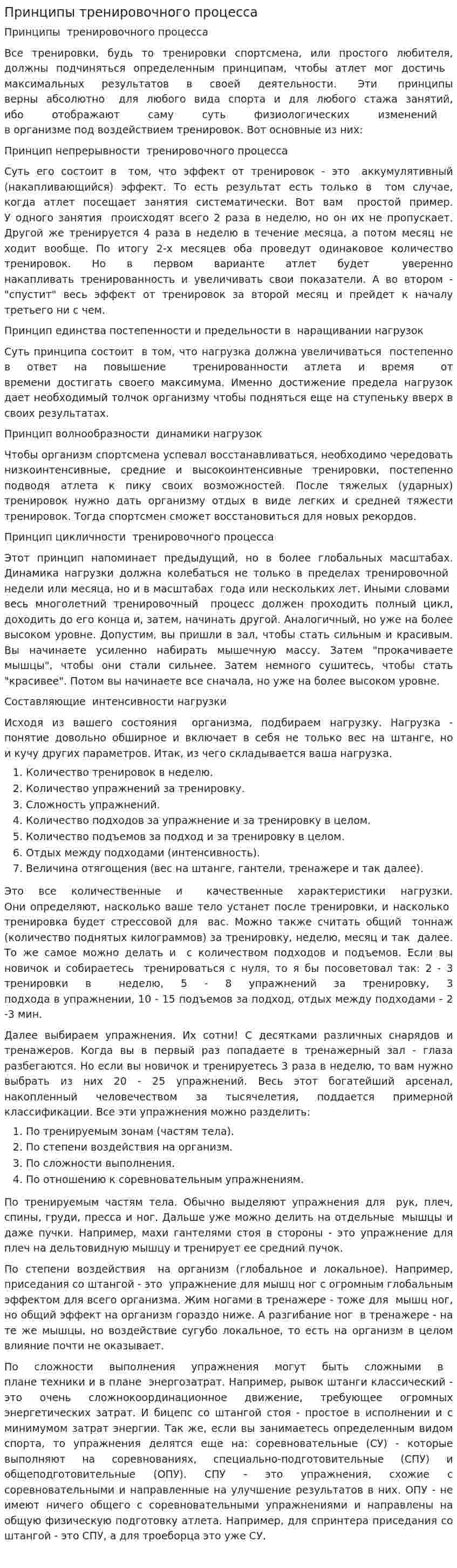 Принципы тренировочного процесса