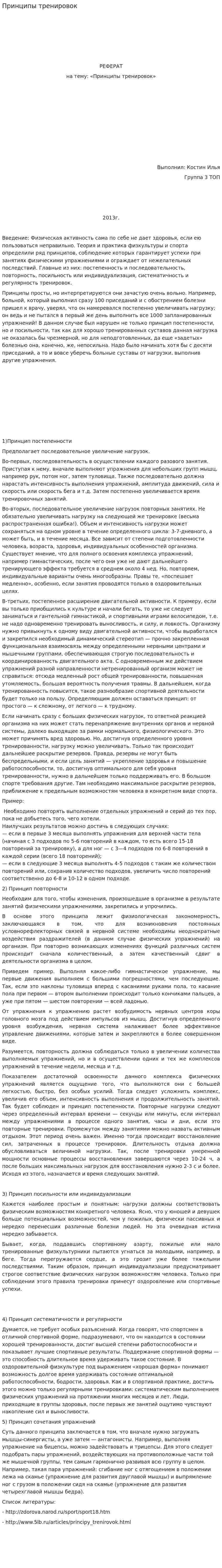 Принципы тренировок