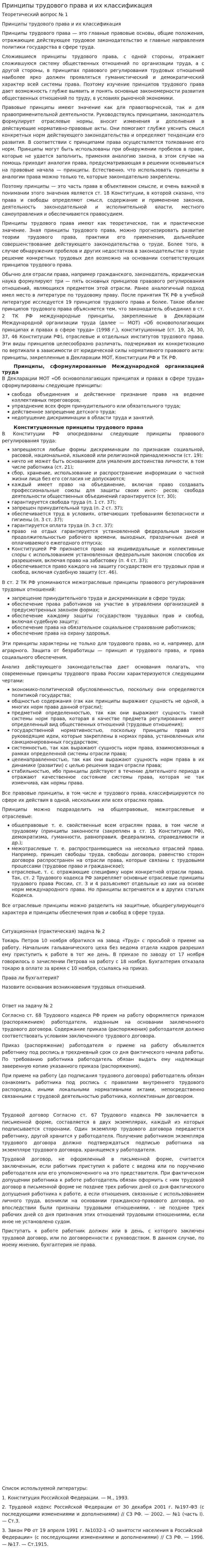 Принципы трудового права и их классификация