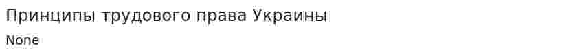 Принципы трудового права Украины