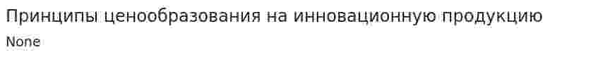 Принципы ценообразования на инновационную продукцию
