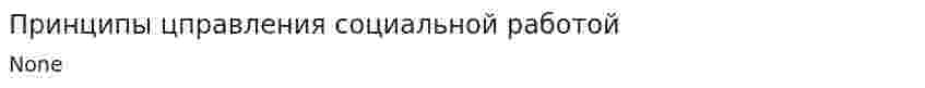 Принципы цправления социальной работой