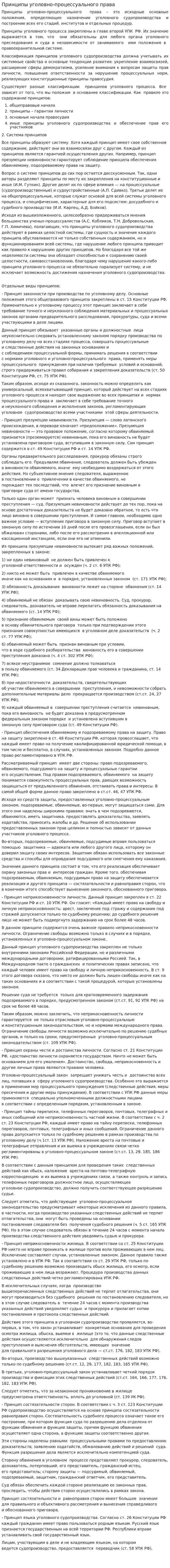 Принципы уголовно-процессуального права