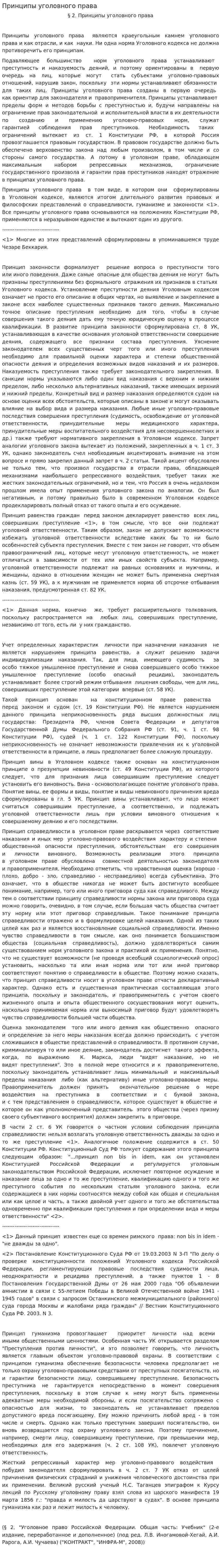 Принципы уголовного права. 2