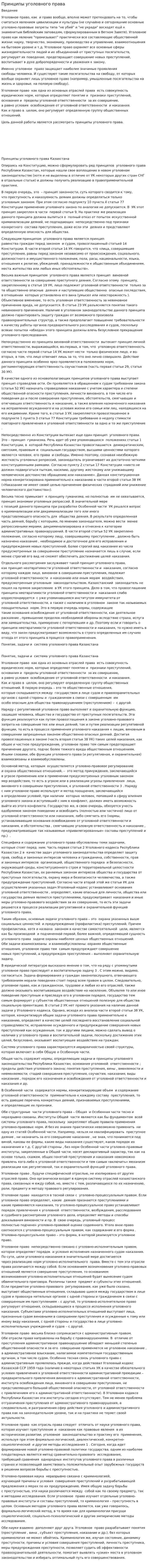 Принципы уголовного права. 8