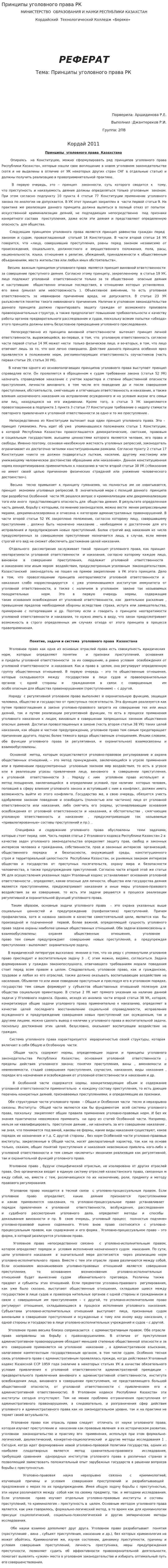 Принципы уголовного права РК