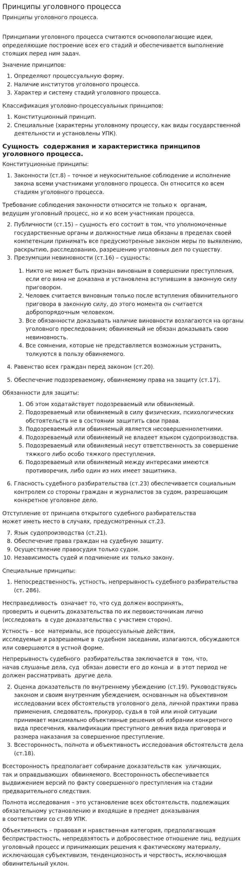 Принципы уголовного процесса. 6