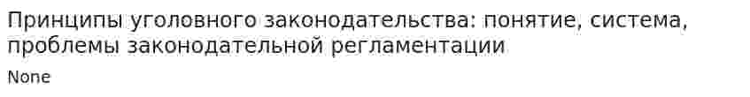 Принципы уголовного законодательства: понятие, система, проблемы законодательной регламентации