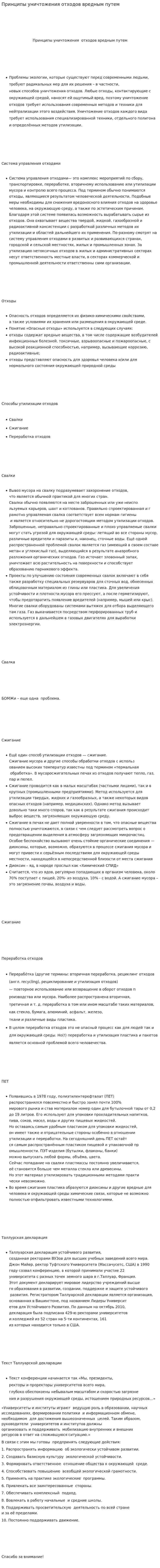 Принципы уничтожения отходов вредным путем