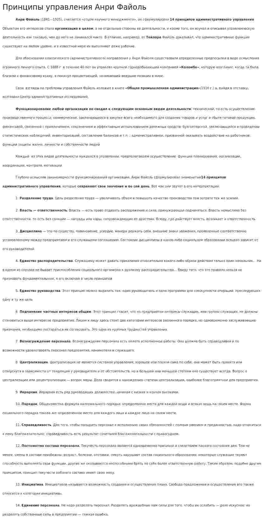 Принципы управления Анри Файоль