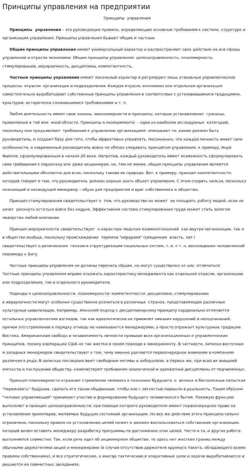 Принципы управления на предприятии