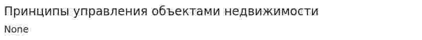 Принципы управления объектами недвижимости