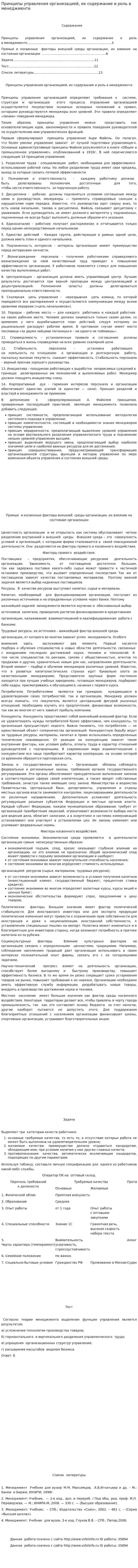 Принципы управления организацией, их содержание и роль в менеджменте. 2