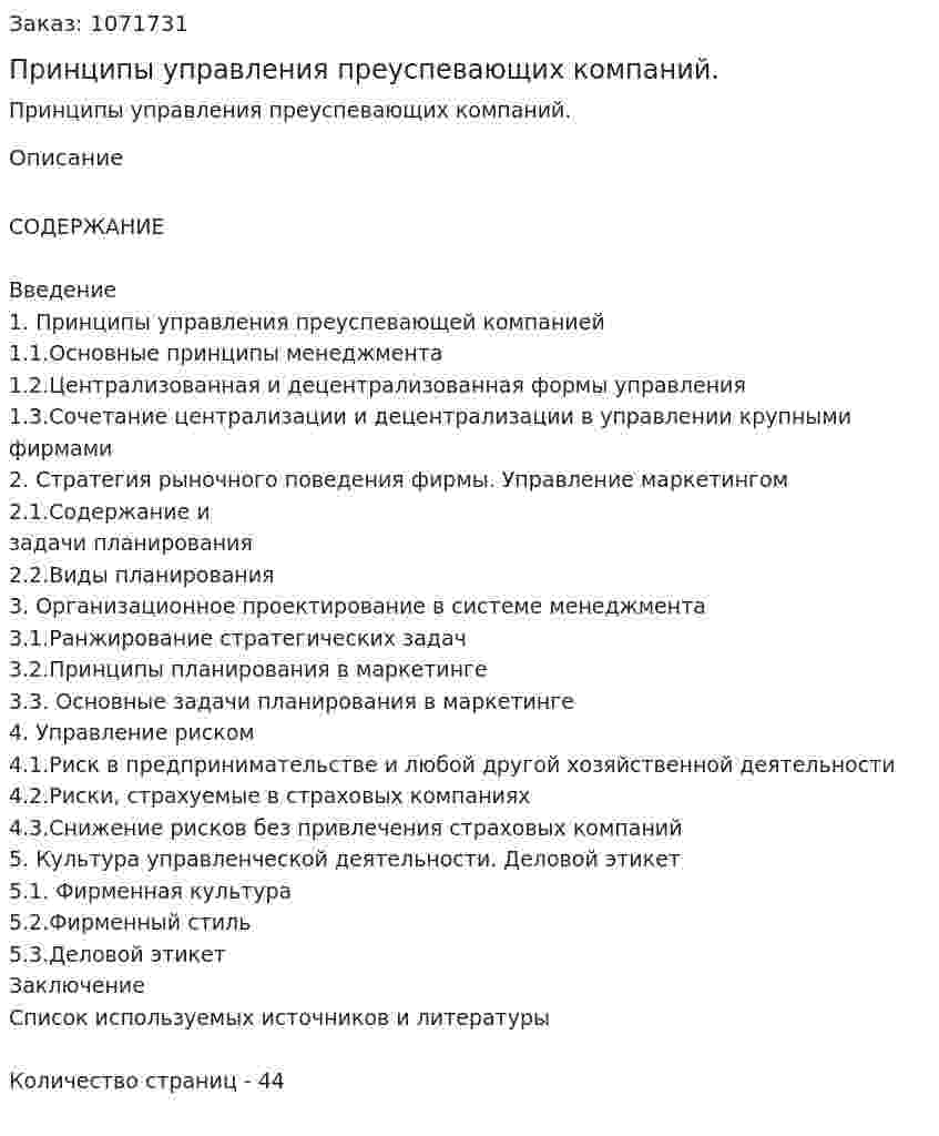 Принципы управления преуспевающих компаний. (курсовая работа) 