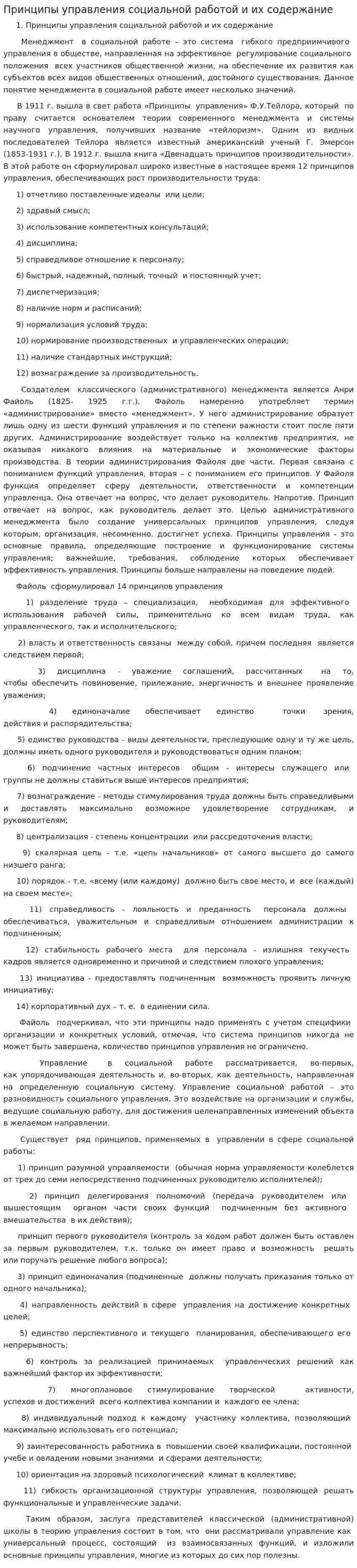 Принципы управления социальной работой и их содержание
