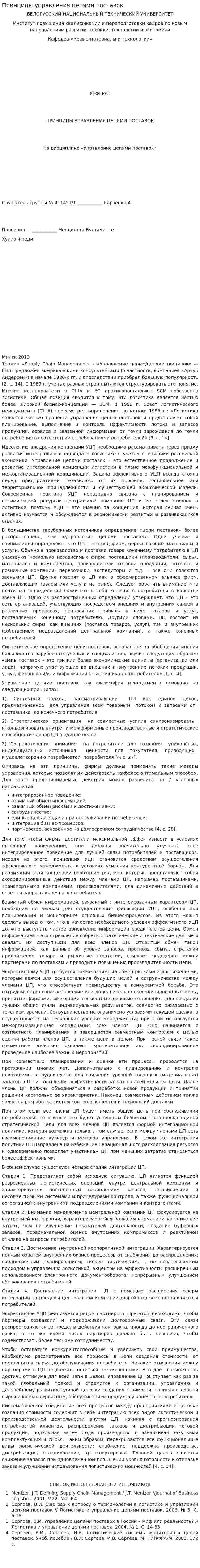 Принципы управления цепями поставок
