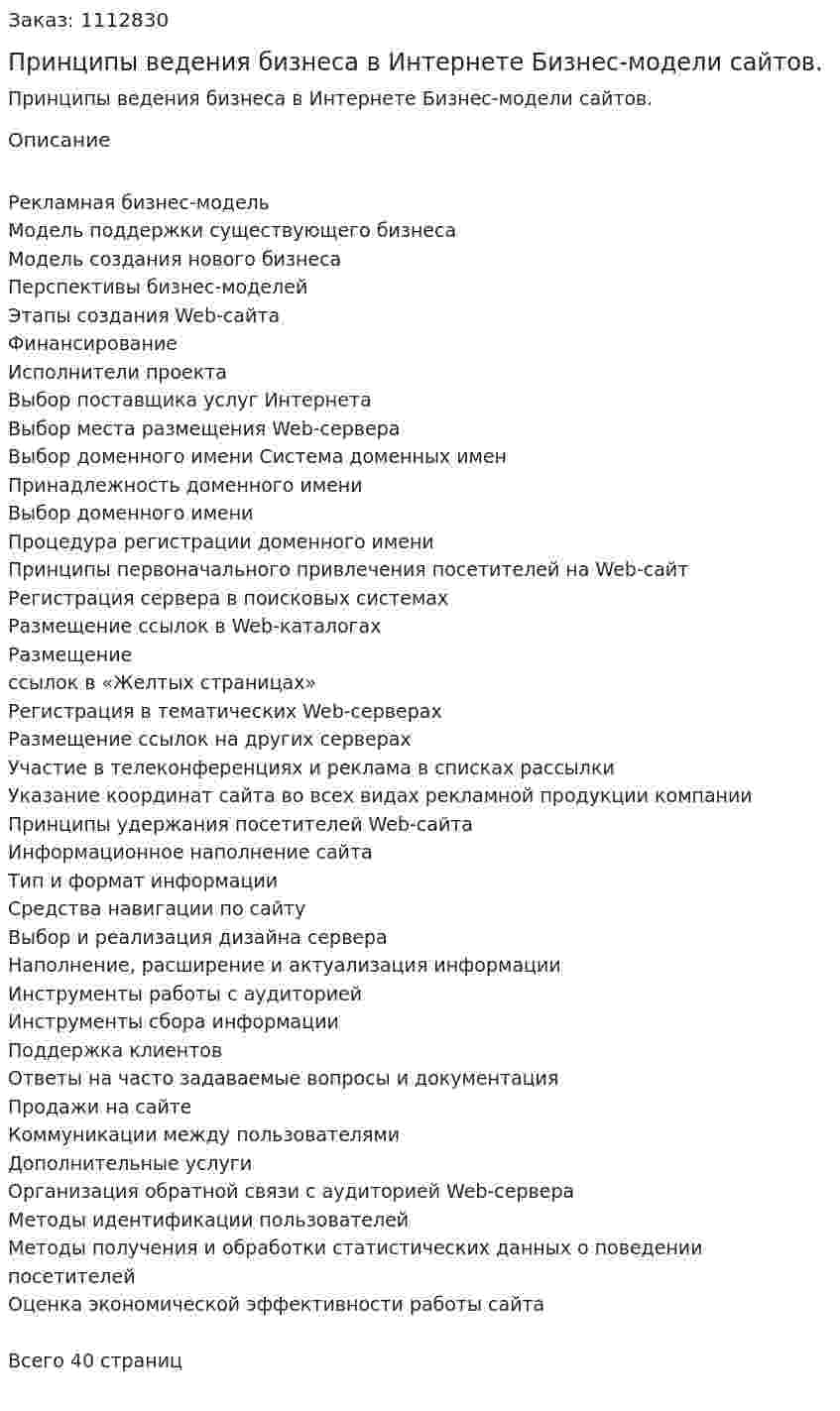 Принципы ведения бизнеса в Интернете Бизнес-модели сайтов. (курсовая работа) 