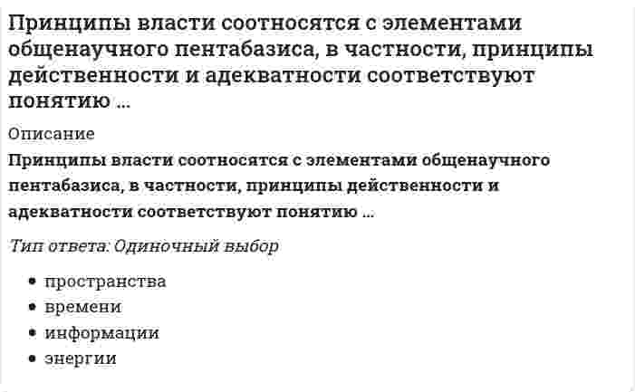     
          Описание
          Приняв звено ВС шарнирного параллелограмма за переносное тело, разложите движение спарника АВ на два вращения. Какой из указанных в списке ответов случаев имеет место?Выберите один ответ:a. вращения вокруг параллельных осей с угловыми скоростями, равными по величине и противоположными по направлениюb. вращения вокруг параллельных осей с угловыми скоростями, не равными по величине и противоположными по направлениюc. вращения вокруг параллельных осей с угловыми скоростями, не равными по величине и направленными в одну сторонуd. вращения вокруг параллельных осей с угловыми скоростями, равными по величине и направленными в одну сторону  
            
            
            Приняв звено ВС шарнирного параллелограмма за переносное тело, разложите движение спарника АВ на два вращения. Какой из указанных в списке ответов случаев имеет место?Принятие и исполнение государственных решений. ММУ. Вопросы и ответы на тесты(129 вопросов). 2021 годПринятие рациональных и креативных управленческих решений МОИ/СИНЕРГИЯПринятие управленческих решений является составной частью …Принятое в настоящее время понимание материи как объективной реальности, отражаемой в человеческом сознании, было разработано:При облучении нагретыми частями технологического оборудования 15 % поверхности тела оператора интенсивность теплового облучения не должна превышать значения …При … обработке информация шифруется с использованием символов естественного языка, но либо используется другой способ прочтения, либо символы заменяются на другие по определенным правиламПримеры жесткой задачи: «…»При наличии монтажной оснастки в виде одиночных кондукторов монтаж элементов 7-го этажа 9-этажного здания осуществляют в следующей последовательностиПри неравномерном поступательном движении твердого тела силы инерции приводятсяПри нитровании метилциклогексана по Коновалову образуетсяПринцип действия защитного заземления заключается:Принцип … означает тайное голосование, исключающий какую бы то ни было огласку того, за какого кандидата или избирательное объединение (блок) проголосовал избиратель, равно как и его принуждение со стороны кого бы то ни было по поводу того, за кого Принцип суперпозиции позволяет рассчитать потенциал электростатического поля любой системы зарядов. Если заряды не точечные, можно поступить следующим образом:
