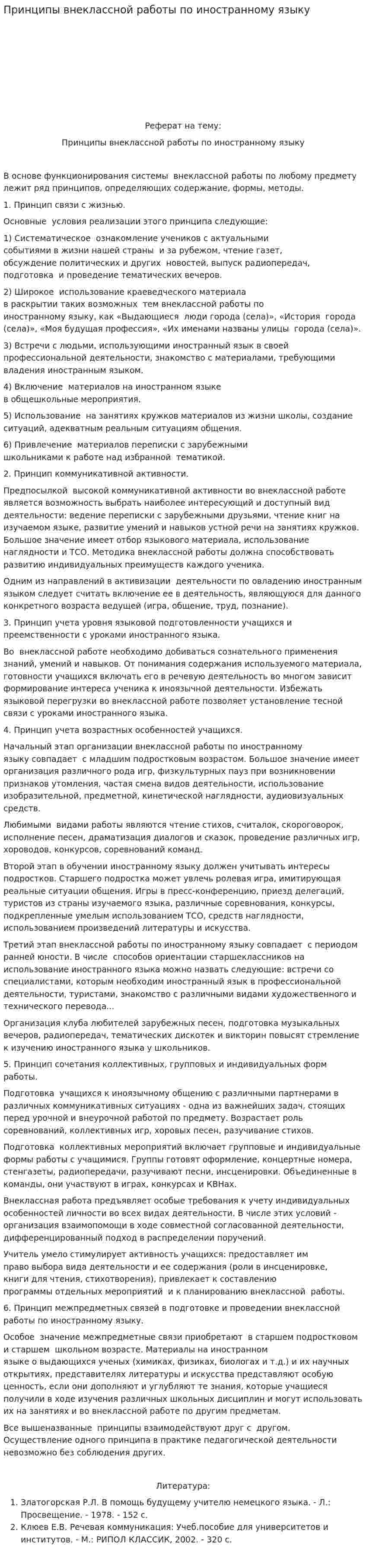 Принципы внеклассной работы по иностранному языку