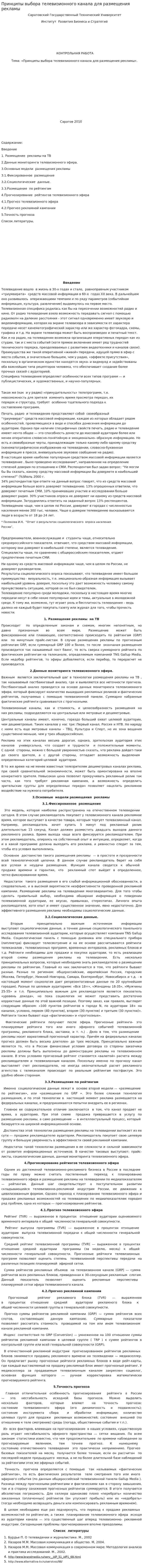 Принципы выбора телевизионного канала для размещения рекламы. 2