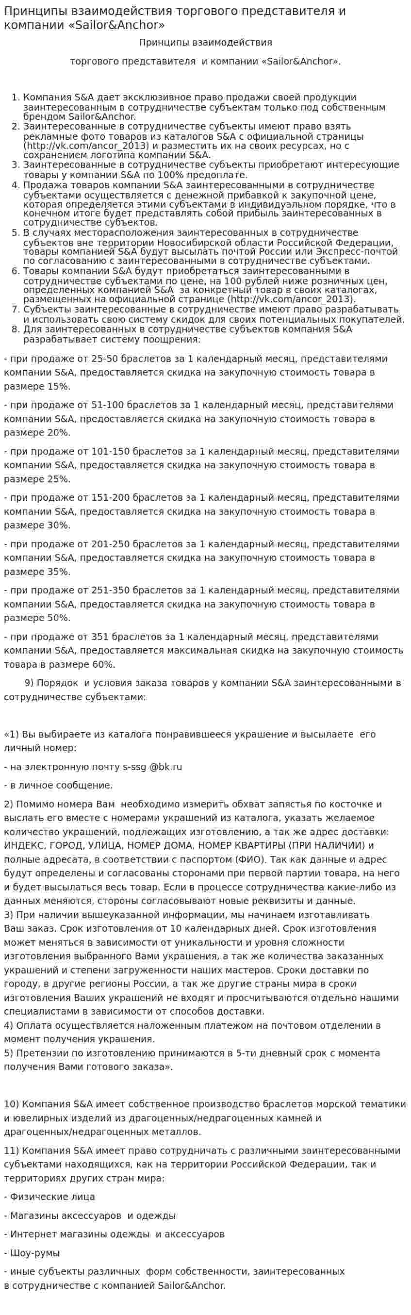 Принципы взаимодействия торгового представителя и компании «Sailor&Anchor»