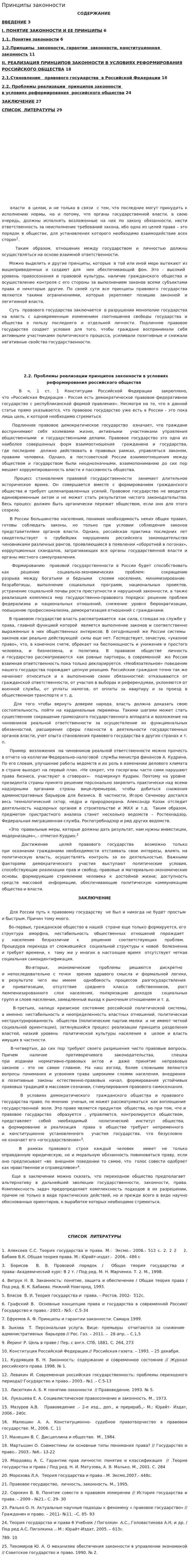 Принципы законности