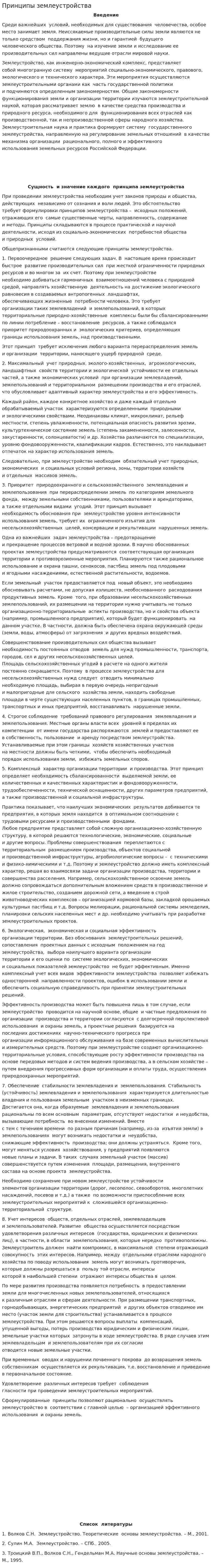 Принципы землеустройства