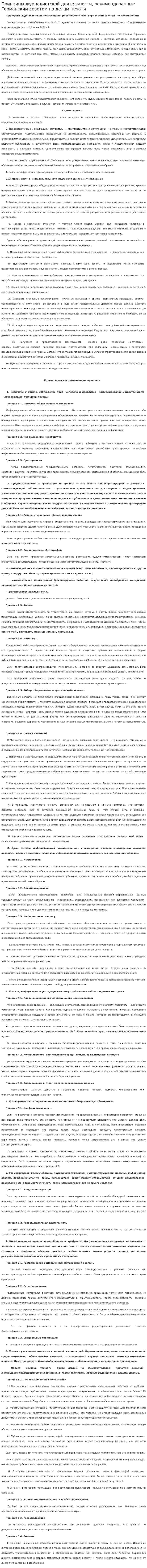 Принципы журналистской деятельности, рекомендованные Германским советом по делам печати