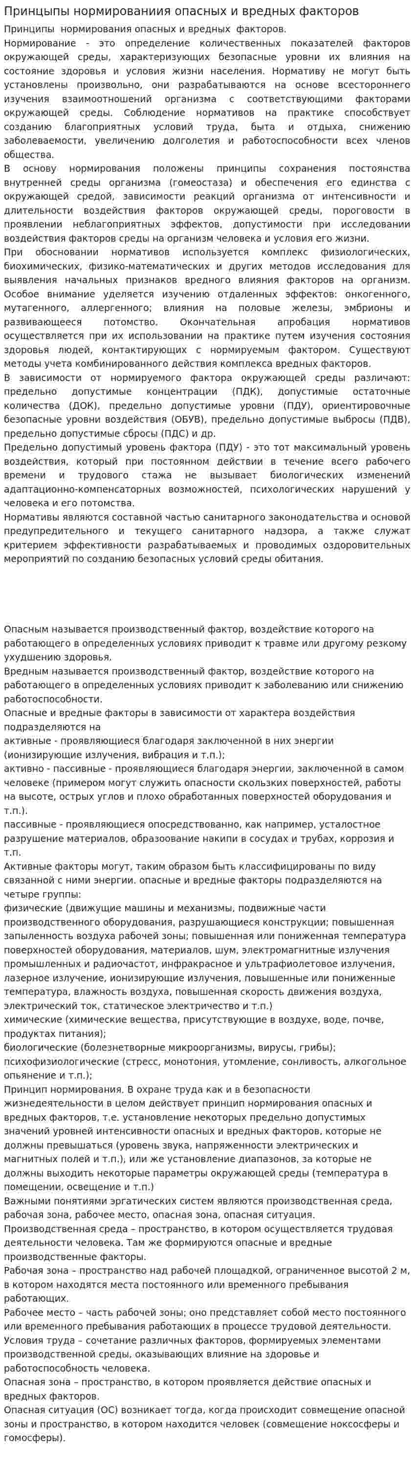 Принцыпы нормированиия опасных и вредных факторов