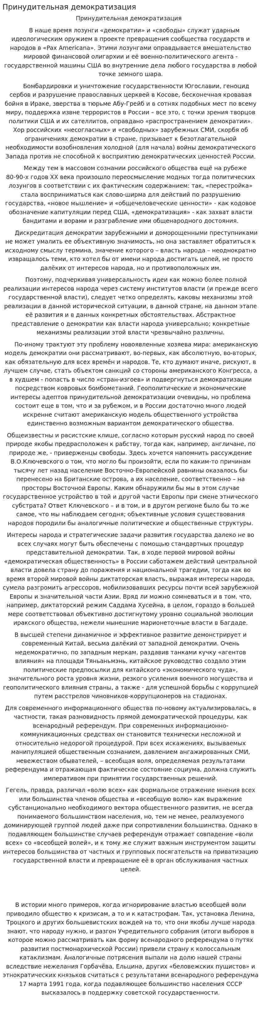 Принудительная демократизация