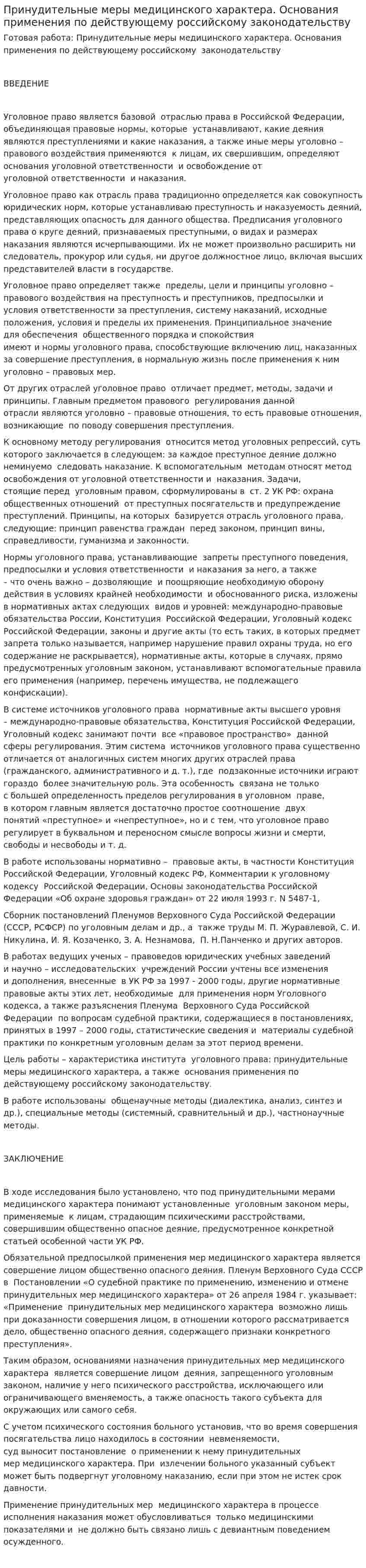 Принудительные меры медицинского характера. Основания применения по действующему российскому законодательству