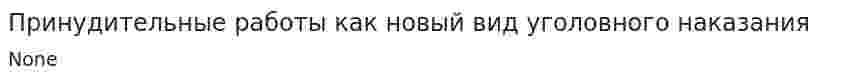Принудительные работы как новый вид уголовного наказания