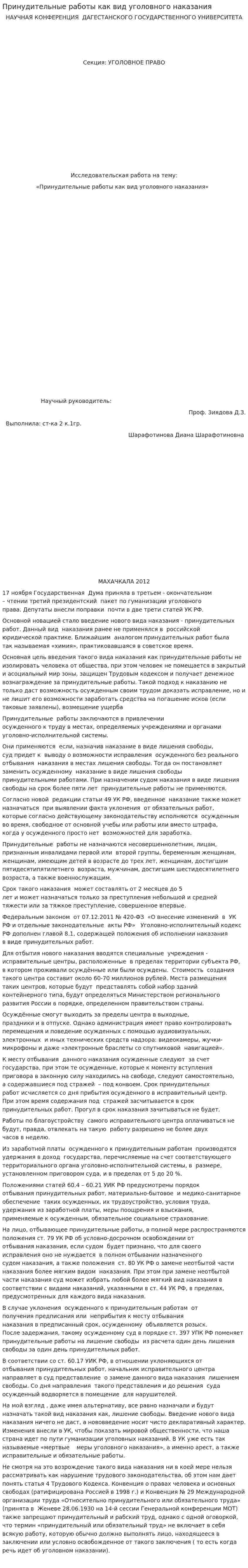 Принудительные работы как вид уголовного наказания