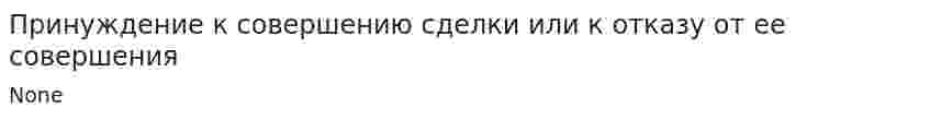 Принуждение к совершению сделки или к отказу от ее совершения. 2