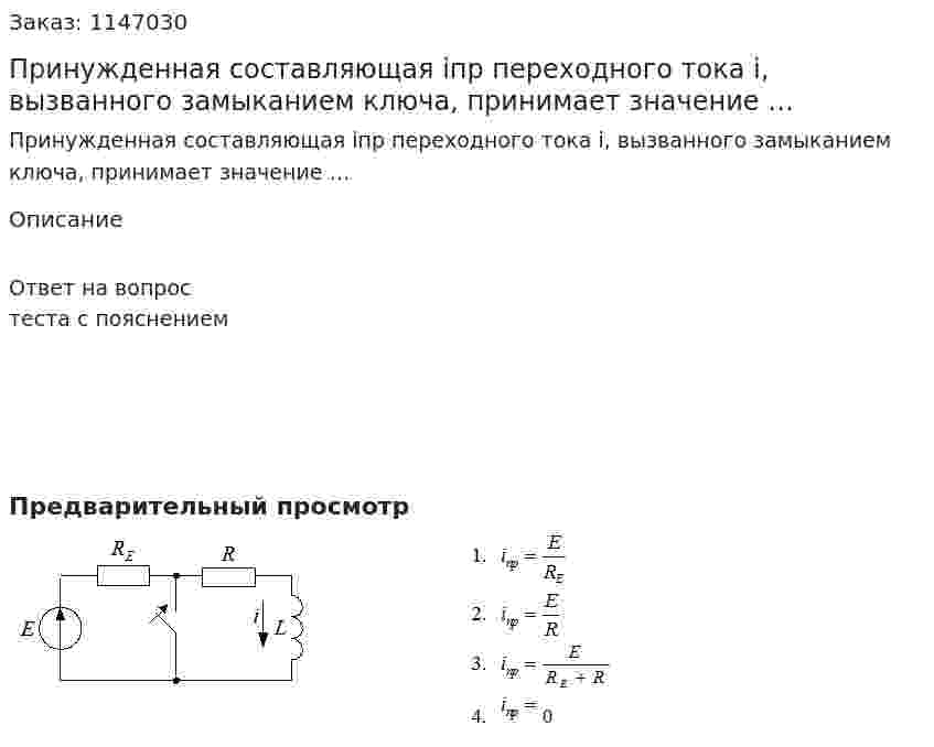 Принужденная составляющая iпр  переходного тока  i, вызванного замыканием ключа, принимает значение … 