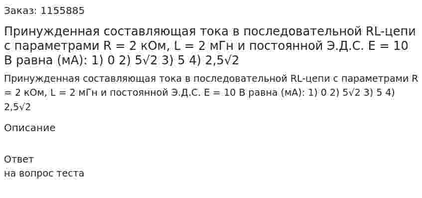 Принужденная составляющая тока в последовательной RL-цепи с параметрами R = 2 кОм, L = 2 мГн и постоянной Э.Д.С. Е = 10 В равна (мА): 1) 0 2) 5√2 3) 5 4) 2,5√2 