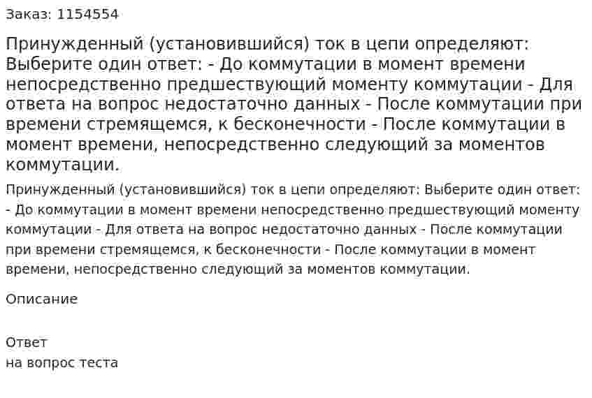 Принужденный (установившийся) ток в цепи определяют: Выберите один ответ: - До коммутации в момент времени непосредственно предшествующий моменту коммутации - Для ответа на вопрос недостаточно данных - После коммутации при времени стремящемся, к бесконечности - После коммутации в момент времени, непосредственно следующий за моментов коммутации. 
