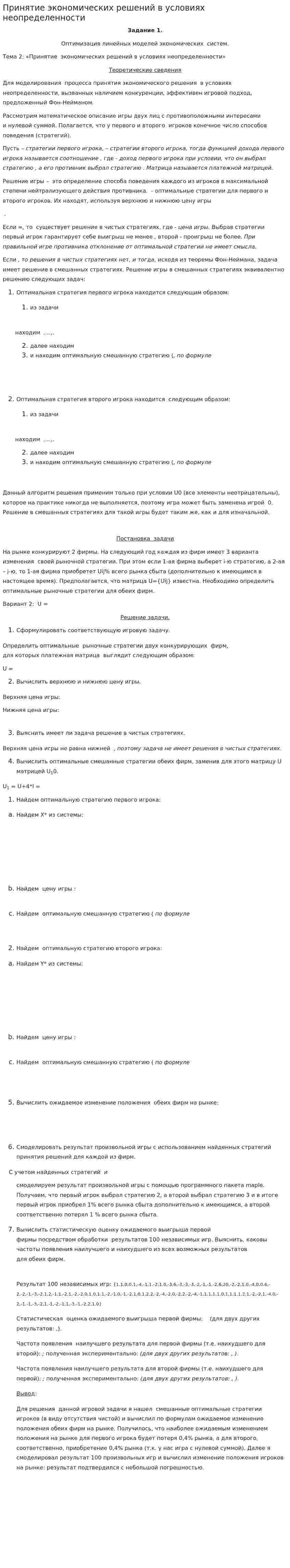 Принятие экономических решений в условиях неопределенности