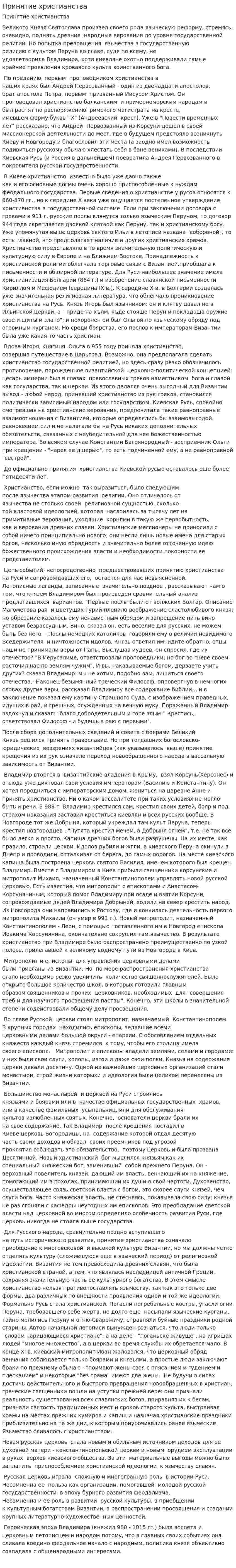 Принятие христианства. 4