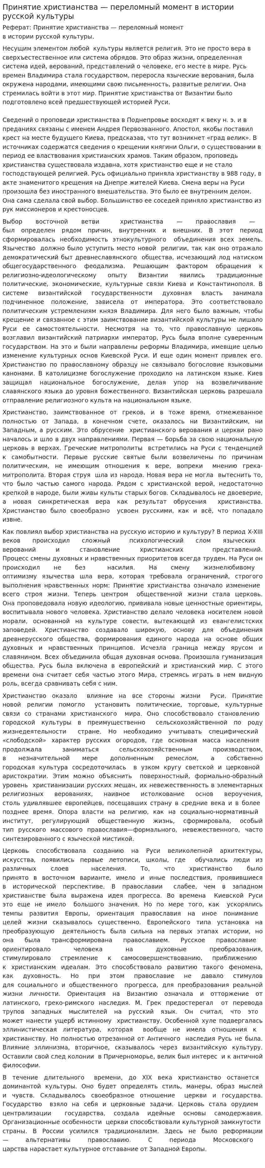 Принятие христианства — переломный момент в истории русской культуры. 2