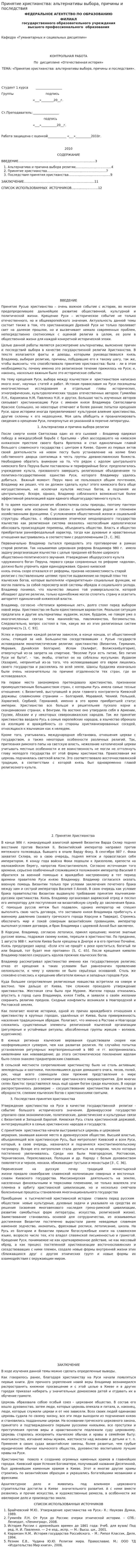 Принятие христианства: альтернативы выбора, причины и последствия